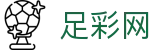 中国足彩网 - 世界杯赛程2026买球时间与晋级形势